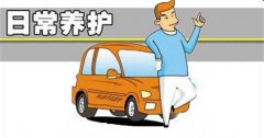 汽車的日常保養(yǎng)都有哪些？