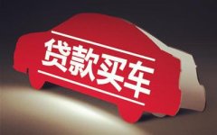 貸款買車要注意什么？還完貸款就完了嗎？